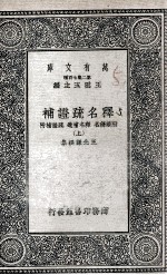 释名疏证补  附续释名  释名补遗  疏证补附  上