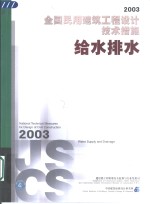 全国民用建筑工程设计技术措施  2003  给水排水