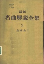 最新名曲解说全集  3  交响曲  3