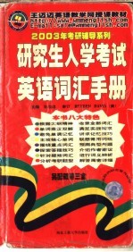 研究生入学考试英语词汇手册  第3版