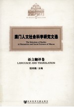 澳门人文社会科学研究文选  语言翻译卷