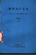 科学共产主义  第4版  下