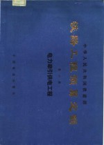 铁路工程预算定额  第6册  电力牵引供电工程