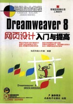 Dreamweaver 8 网页设计入门与提高