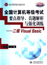 全国计算机等级考试要点指导、真题解析与强化训练 二级Visual Basic