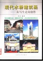 现代水粉建筑画  从写生走向创作