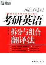 2008考研英语拆分与组合翻译法