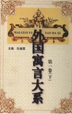 外国寓言大系  第1卷  下