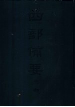 四部备要  史部  二十四史  19  辽史