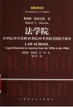 法学院  19世纪50年代到20世纪80年代的美国法学教育