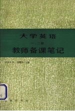 《大学英语》一二册 教师备课笔记