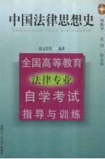 全国高等教育法律专业自学考试指导与训练丛书  中国法律思想史