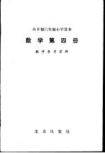 数学  第4册  教学参考资料