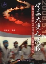 无边大爱天使情  济南市卫生系统5·12汶川大地震抗震救灾纪实