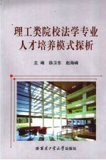 理工类院校法学专业人才培养模式探析