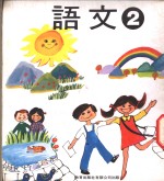 幼稚园语文  第2册