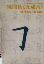 欧阳询《九成宫》楷书技巧与训练