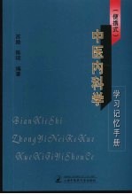 中医内科学学习记忆手册  便携式