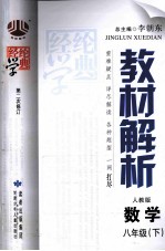 经纶学典  教材解析  数学  八年级  下  人教版