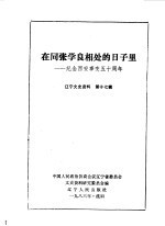 辽宁文史资料  第17辑  在同张学良相处的日子里  纪念西安事变五十周年