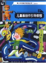 儿童画创作引导教程