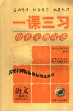 一课三习  语文  三年级  下  新课标人教版