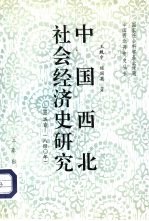 中国西北社会经济史研究  上