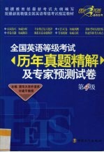 全国英语等级考试历年真题精解及专家预测试卷  第4级