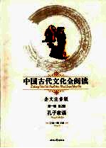 中国古代文化全阅读 全文注音版 2  孔子家语