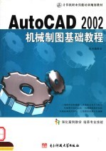 中文版AutoCAD 2002机械制图基础教程