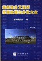 最新造价工程师常用数据与参数大全  第6册