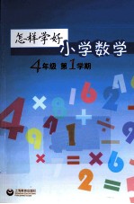 怎样学好小学数学  四年级  第一学期