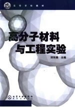 高分子材料与工程实验