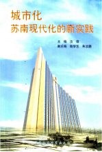 城市化  苏南现代化的新实践