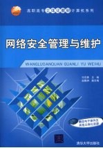 网络安全管理与维护