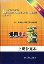 工厂常用电气设备手册  第2版  上  补充本