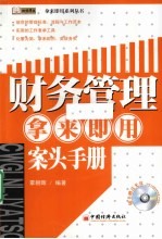 财务管理  拿来即用案头手册