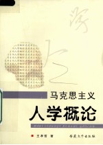 马克思主义人学概论