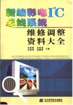 新编彩电I2C总线系统维修调整资料大全