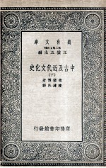 中古及近代文化史  下