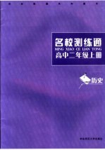 名校测练通  历史．高中二年级  上