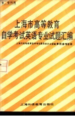 上海市高等教育自学考试英语专业〔本，  专科〕试题汇编