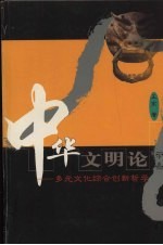 中华文明论  多元文化综合创新哲学  中