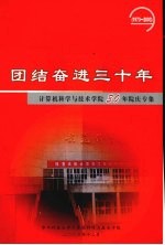 团结奋进三十年  计算机科学与技术学院30年院庆专集