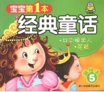 宝宝第一本经典童话  精绘本  5  林中睡美人、花袄