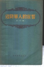 边防军人的宣誓  歌曲集