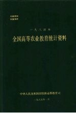 全国高等农业教育统计资料  1984年