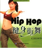 Hip Hop健身街舞