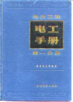 电力工程电工手册  第1分册