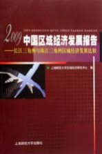 中国区域经济发展报告  2009  长江三角洲与珠江三角洲区域经济发展比较